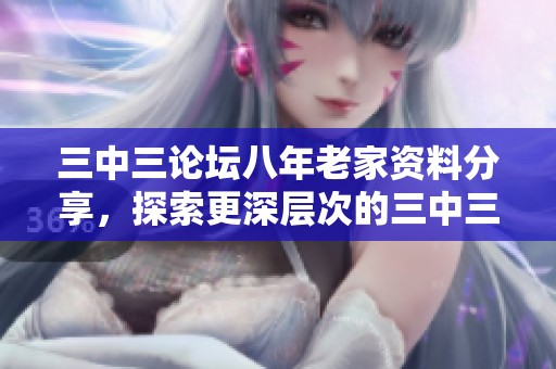 三中三论坛八年老家资料分享，探索更深层次的三中三游戏与交流心得