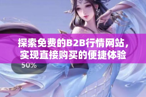 探索免费的B2B行情网站，实现直接购买的便捷体验