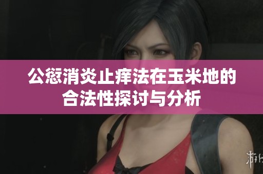 公愆消炎止痒法在玉米地的合法性探讨与分析