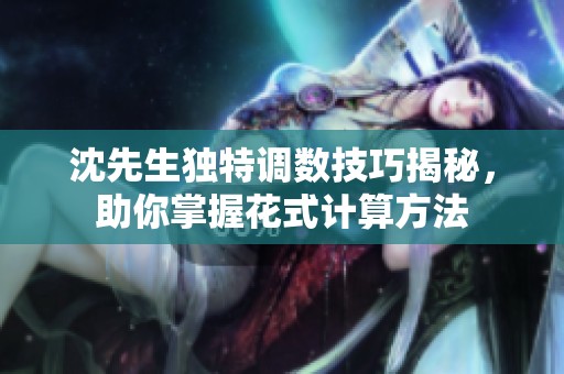 沈先生独特调数技巧揭秘，助你掌握花式计算方法
