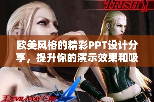 欧美风格的精彩PPT设计分享，提升你的演示效果和吸引力