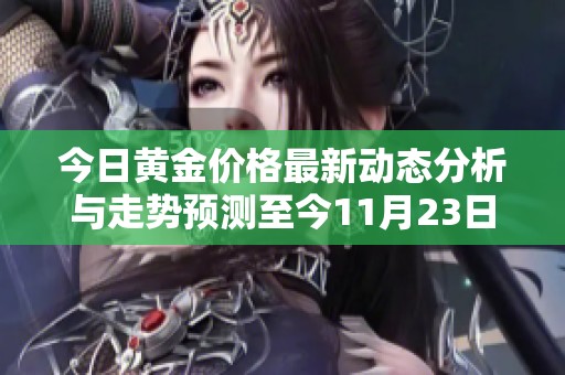 今日黄金价格最新动态分析与走势预测至今11月23日