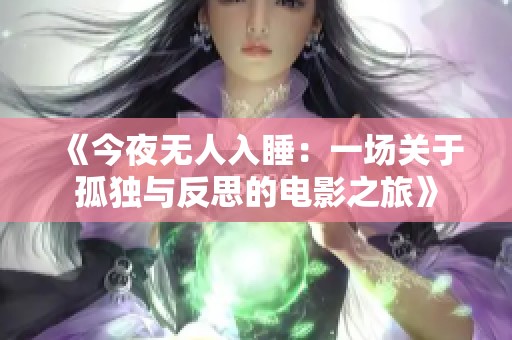 《今夜无人入睡：一场关于孤独与反思的电影之旅》
