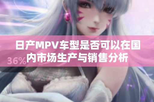 日产MPV车型是否可以在国内市场生产与销售分析