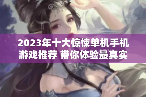 2023年十大惊悚单机手机游戏推荐 带你体验最真实的恐怖游戏体验