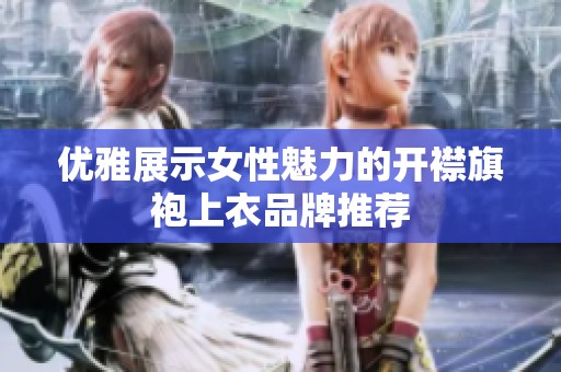 优雅展示女性魅力的开襟旗袍上衣品牌推荐