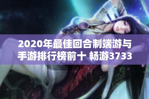 2020年最佳回合制端游与手游排行榜前十 畅游3733游戏精彩推荐