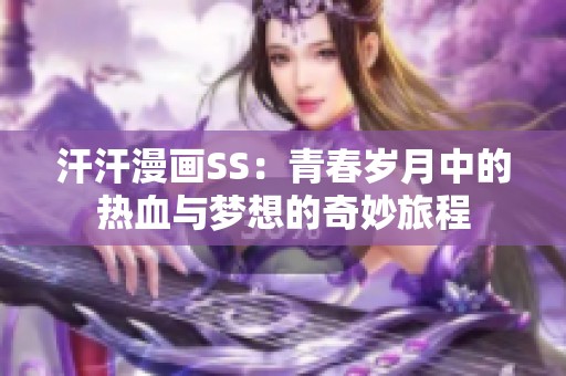 汗汗漫画SS：青春岁月中的热血与梦想的奇妙旅程