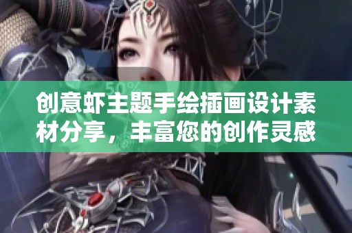 创意虾主题手绘插画设计素材分享，丰富您的创作灵感与艺术表达