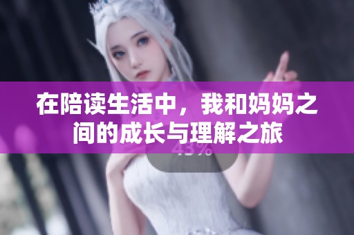 在陪读生活中，我和妈妈之间的成长与理解之旅