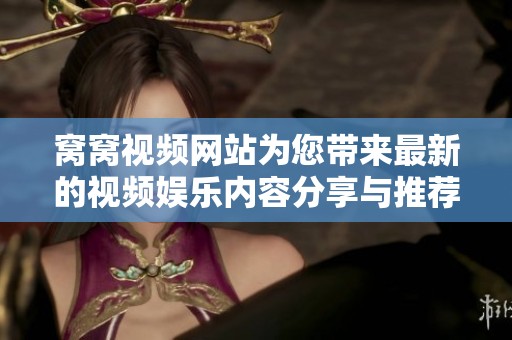 窝窝视频网站为您带来最新的视频娱乐内容分享与推荐