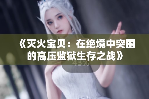 《灭火宝贝：在绝境中突围的高压监狱生存之战》
