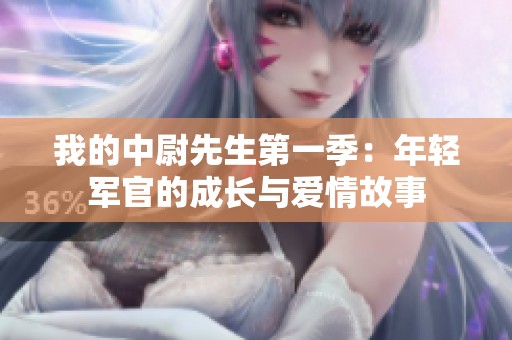 我的中尉先生第一季：年轻军官的成长与爱情故事