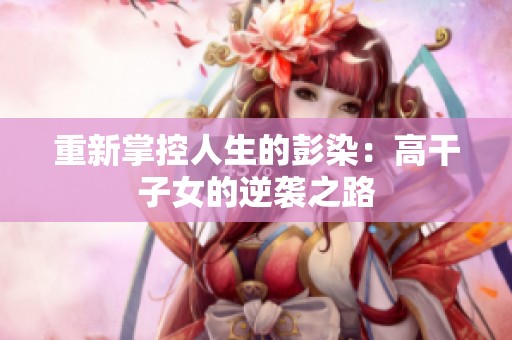 重新掌控人生的彭染：高干子女的逆袭之路