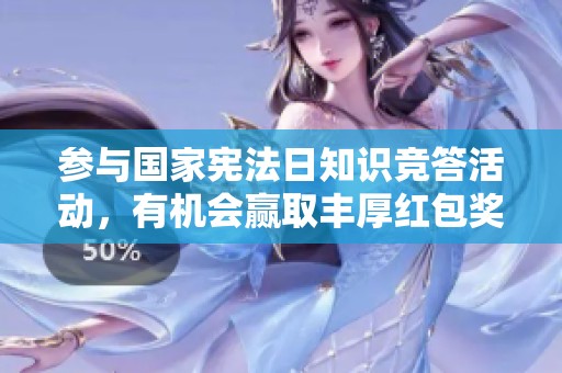 参与国家宪法日知识竞答活动，有机会赢取丰厚红包奖励快来加入吧！