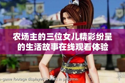 农场主的三位女儿精彩纷呈的生活故事在线观看体验