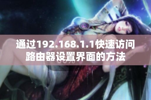 通过192.168.1.1快速访问路由器设置界面的方法