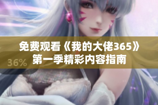 免费观看《我的大佬365》第一季精彩内容指南