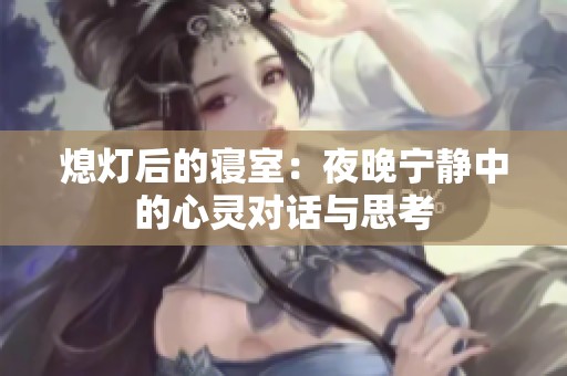 熄灯后的寝室：夜晚宁静中的心灵对话与思考