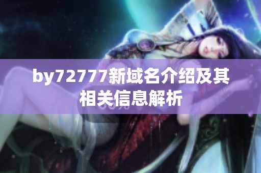 by72777新域名介绍及其相关信息解析
