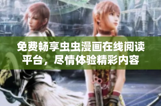 免费畅享虫虫漫画在线阅读平台，尽情体验精彩内容