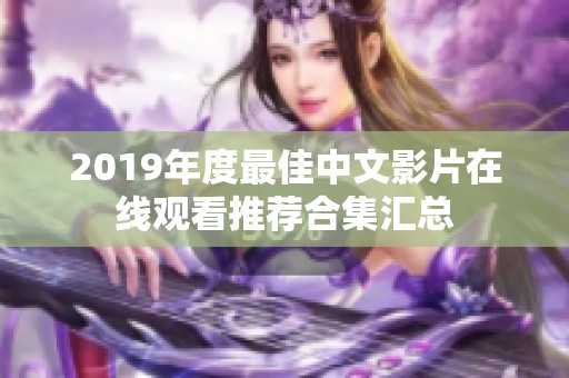 2019年度最佳中文影片在线观看推荐合集汇总