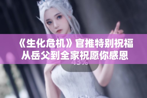 《生化危机》官推特别祝福 从岳父到全家祝愿你感恩节愉快团圆温馨