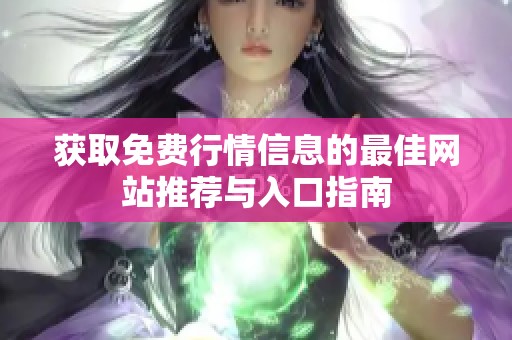 获取免费行情信息的最佳网站推荐与入口指南