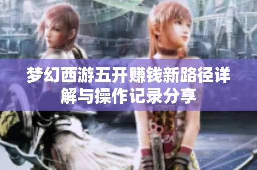 梦幻西游五开赚钱新路径详解与操作记录分享