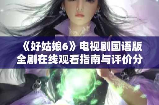 《好姑娘6》电视剧国语版全剧在线观看指南与评价分享