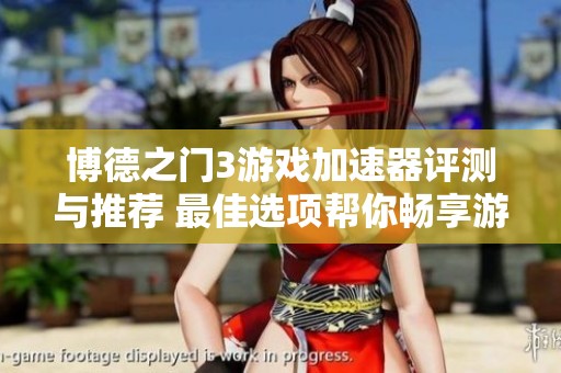 博德之门3游戏加速器评测与推荐 最佳选项帮你畅享游戏体验