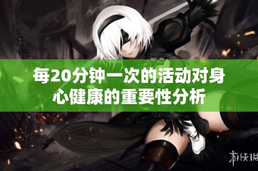 每20分钟一次的活动对身心健康的重要性分析