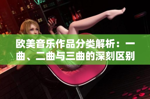 欧美音乐作品分类解析：一曲、二曲与三曲的深刻区别