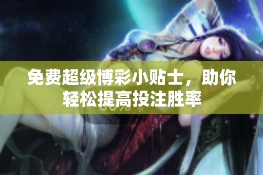 免费超级博彩小贴士，助你轻松提高投注胜率