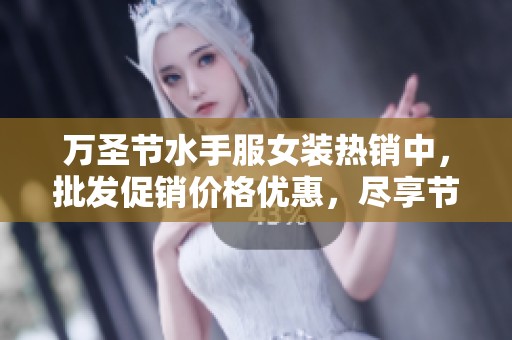 万圣节水手服女装热销中，批发促销价格优惠，尽享节日快乐