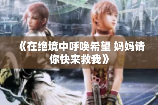 《在绝境中呼唤希望 妈妈请你快来救我》