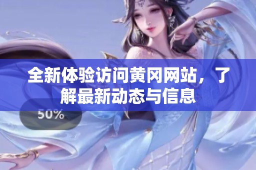 全新体验访问黄冈网站，了解最新动态与信息