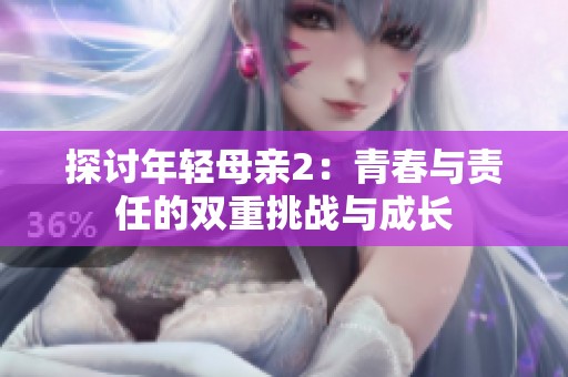 探讨年轻母亲2：青春与责任的双重挑战与成长