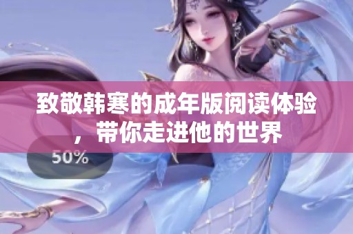 致敬韩寒的成年版阅读体验，带你走进他的世界