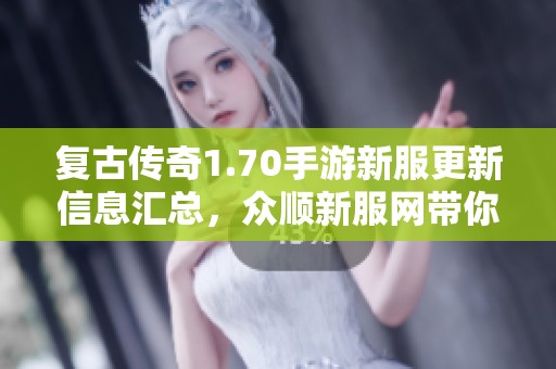复古传奇1.70手游新服更新信息汇总，众顺新服网带你畅玩最新开服列表