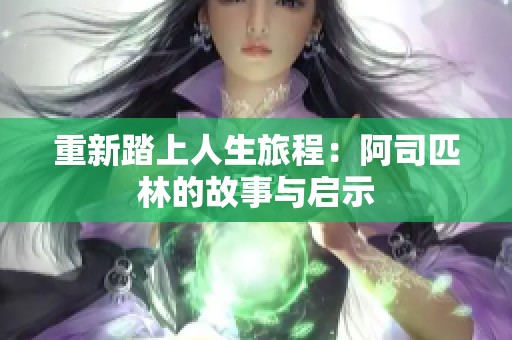 重新踏上人生旅程：阿司匹林的故事与启示