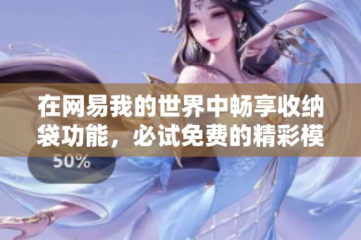在网易我的世界中畅享收纳袋功能，必试免费的精彩模组推荐！