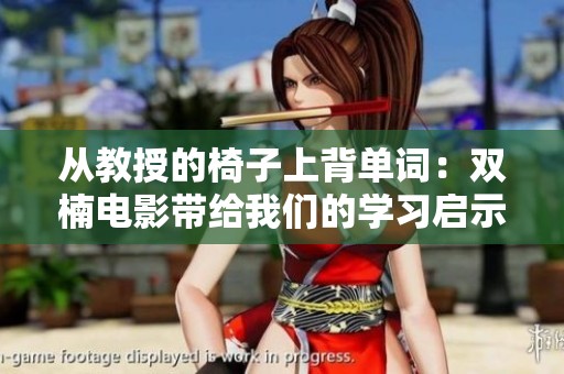 从教授的椅子上背单词：双楠电影带给我们的学习启示