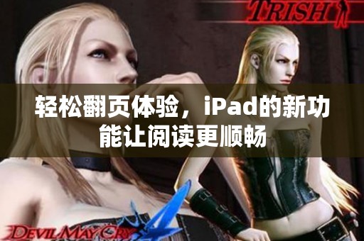 轻松翻页体验，iPad的新功能让阅读更顺畅