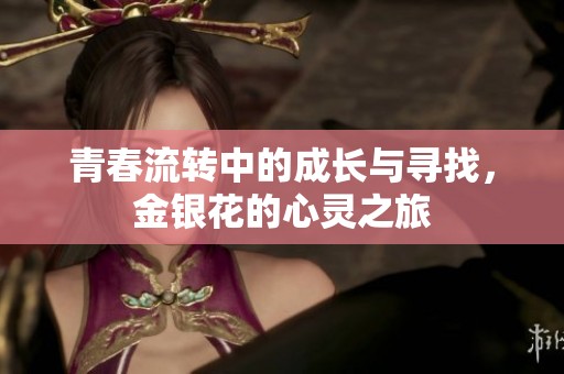 青春流转中的成长与寻找，金银花的心灵之旅