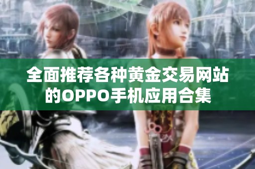全面推荐各种黄金交易网站的OPPO手机应用合集