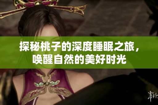 探秘桃子的深度睡眠之旅，唤醒自然的美好时光