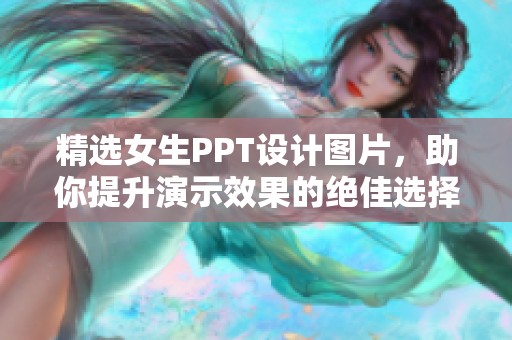 精选女生PPT设计图片，助你提升演示效果的绝佳选择