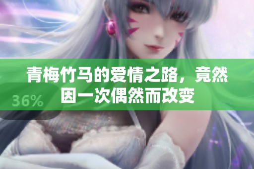 青梅竹马的爱情之路，竟然因一次偶然而改变