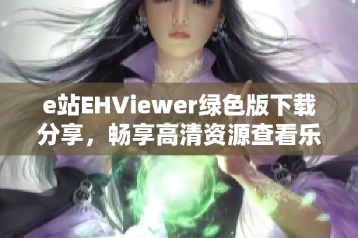 e站EHViewer绿色版下载分享，畅享高清资源查看乐趣